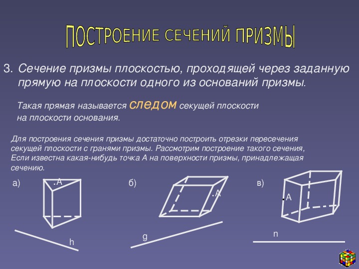 Вершины основания призмы. Сечение четырехугольной Призмы плоскостью. Таблица 11.7 построение сечений Призмы. Треугольное сечение шелка.