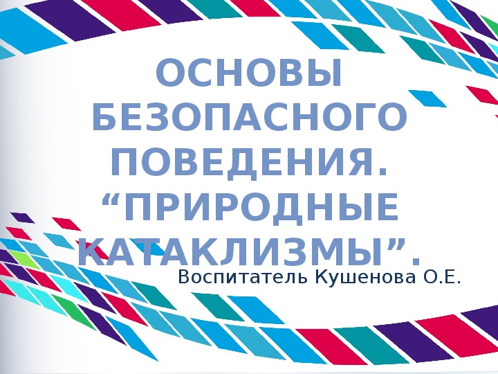 Презентация Основы безопасного поведения. “Природные катаклизмы"