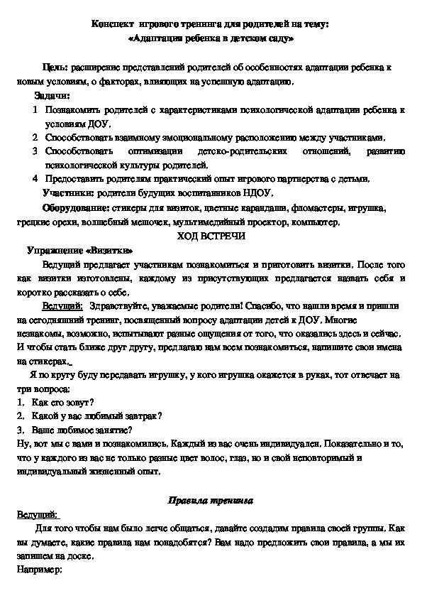 Обложка для материала Конспект  игрового тренинга для родителей на тему:  «Адаптация ребенка в детском саду»