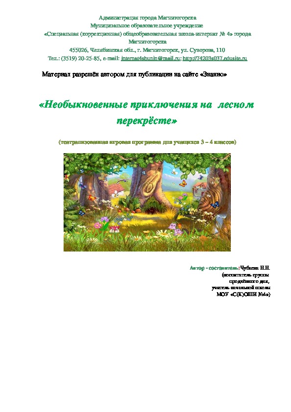 Обложка для материала Театрализованная программа для учащихся 3-4 классов «Необыкновенные приключения на лесном перекрёстке»