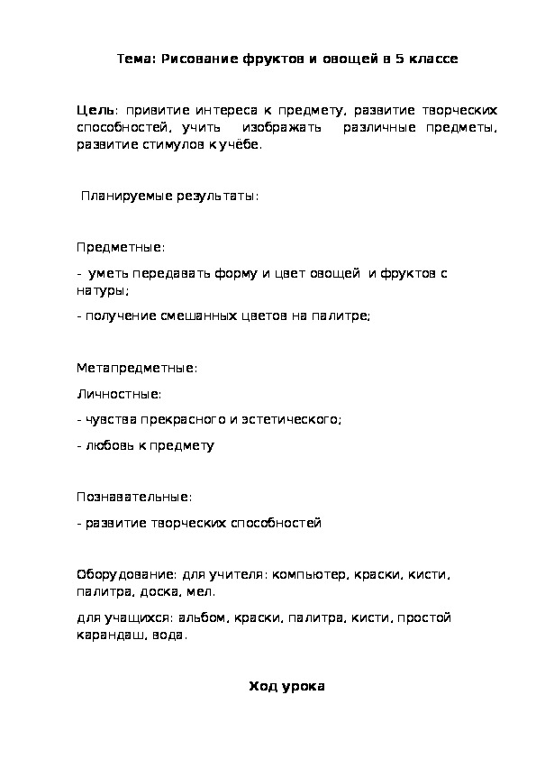 Обложка для материала Конспект урока "Рисование фруктов и овощей" 5 класс