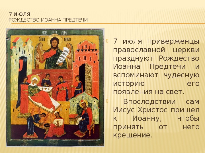 Июля какой праздник православный. 7 Июля праздник православный.