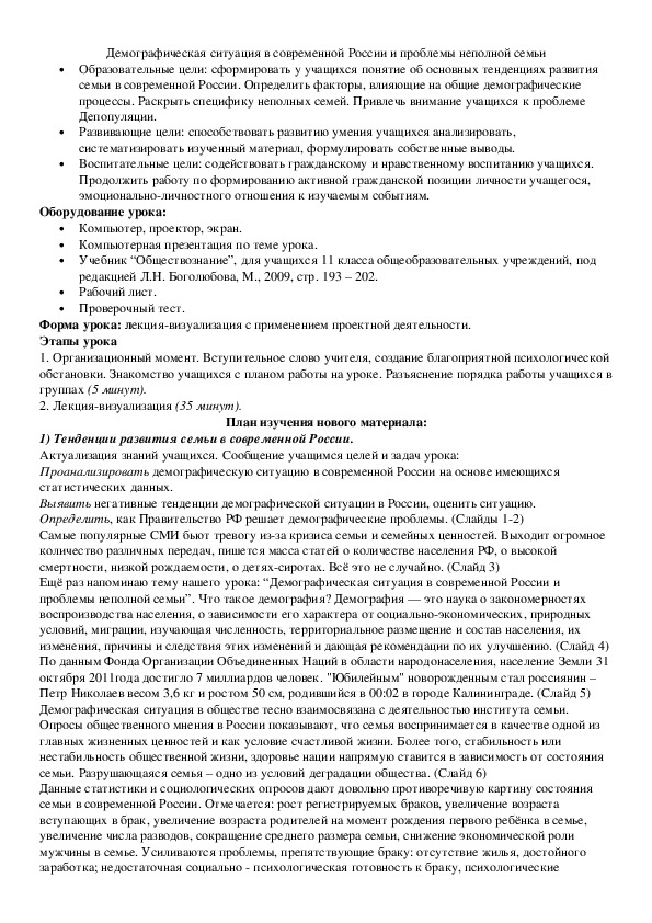 Демографическая ситуация в современной России и проблемы неполной семьи