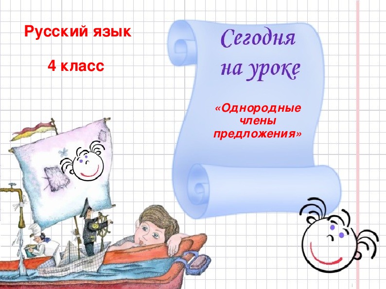 Презентация к уроку русский язык "Однородные члены предложения" 4 класс