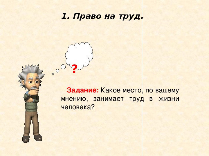 Обществознание 9 класс право на труд трудовые отношения презентация