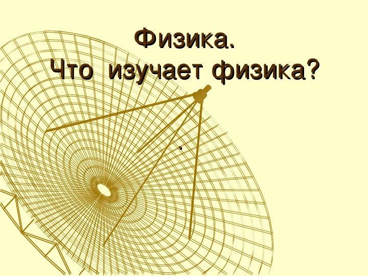 Презентация по теме "Что изучает физика".