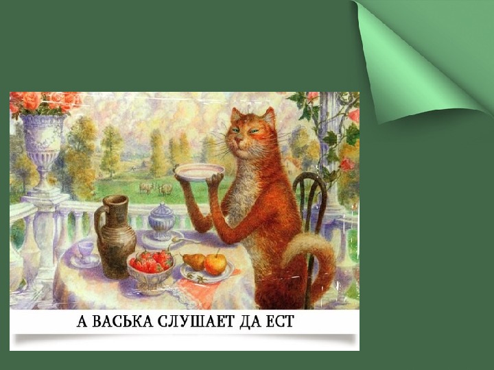 Схема прямой речи в предложении ах ты обжора ах злодей тут ваську повар укоряет