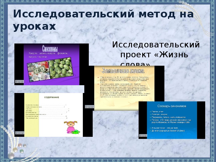 Исследовательская деятельность на уроках русского языка и литературы.