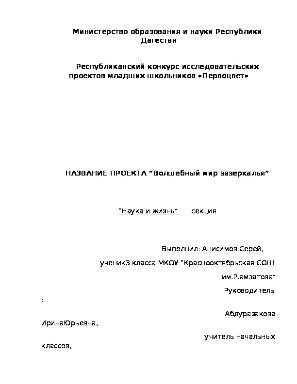 Исследовательская работа на тему "Волшебный мир Зазеркалья"