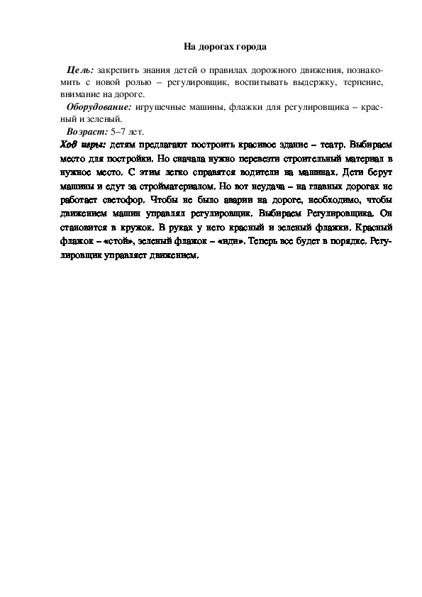 Обложка для материала Сюжетно-ролевая игра "На дорогах города"