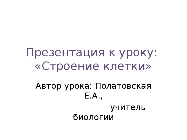 Презентация по биологии на тему "Строение клетки" (5 класс, биология)