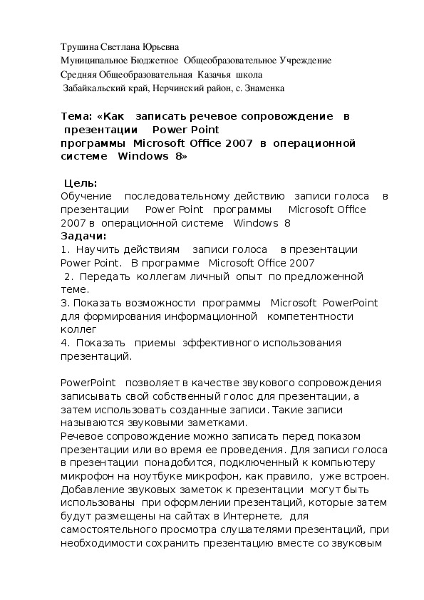 Обложка для материала Тема: «Как   записать речевое сопровождение   в  презентации    Power Point     программы  Microsoft Office 2007  в  операционной системе   Windows  8»