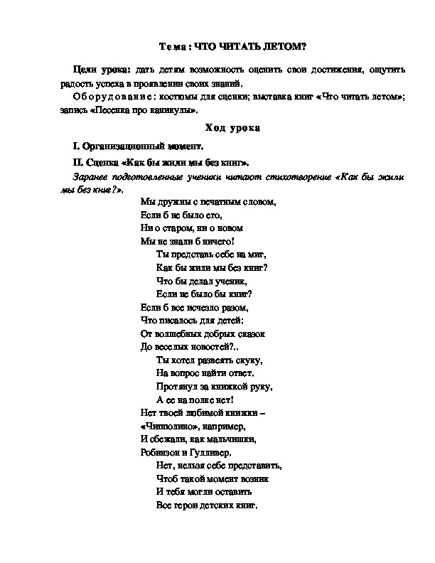 Разработка  урока  по  литературному  чтению  3 класс  по УМК "Школа  2100"  Тема: ЧТО ЧИТАТЬ ЛЕТОМ?