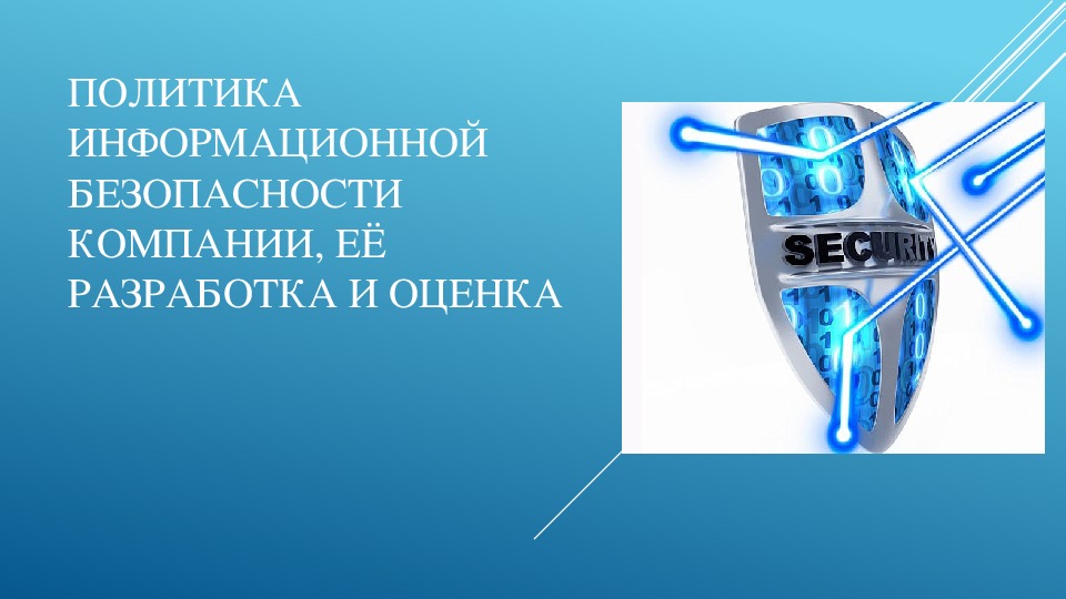 Презентация "Политика информационной безопасности компании, ее разработка и оценка"