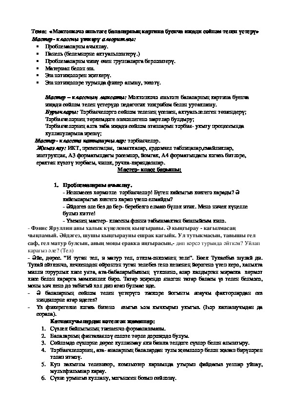 Обложка для материала «Мәктәпкәчә яшьтәге балаларның картина буенча иҗади сөйләм телен үстерү»