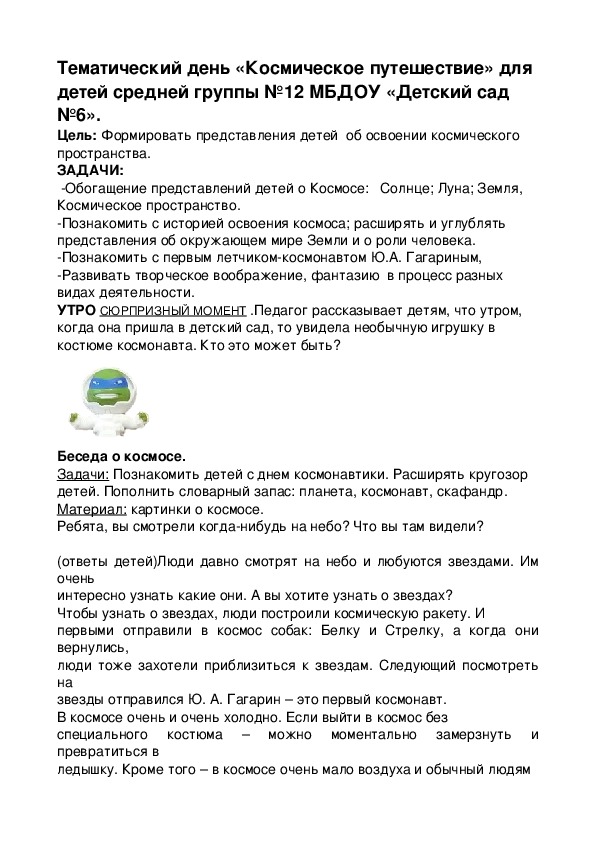 Обложка для материала Тематический день " Космическое путешествие"