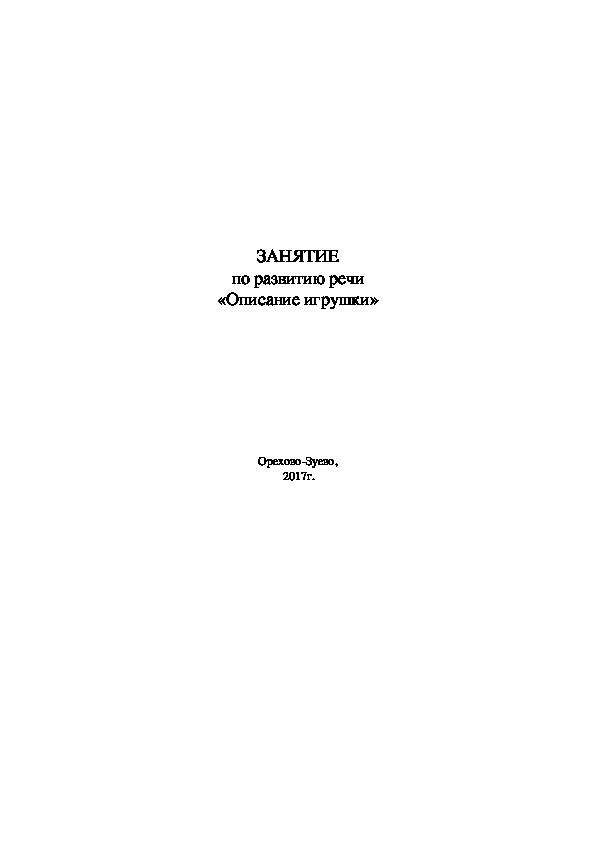 Занятие по развитию речи "Описание игрушки"