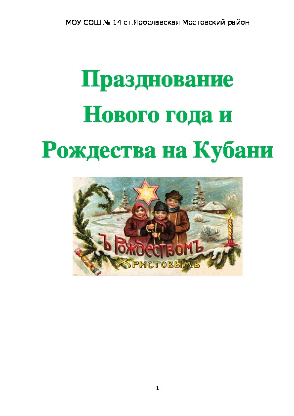 Сценарий классного часа "Празднование Нового года и Рождества на Кубани" (7 класс)