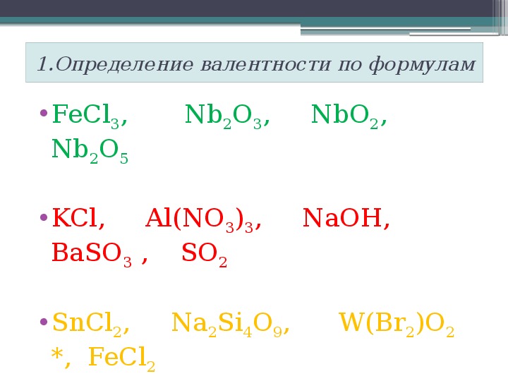 Валентность co. Определить валентность элементов fecl3. FECL валентность. Nao валентность.