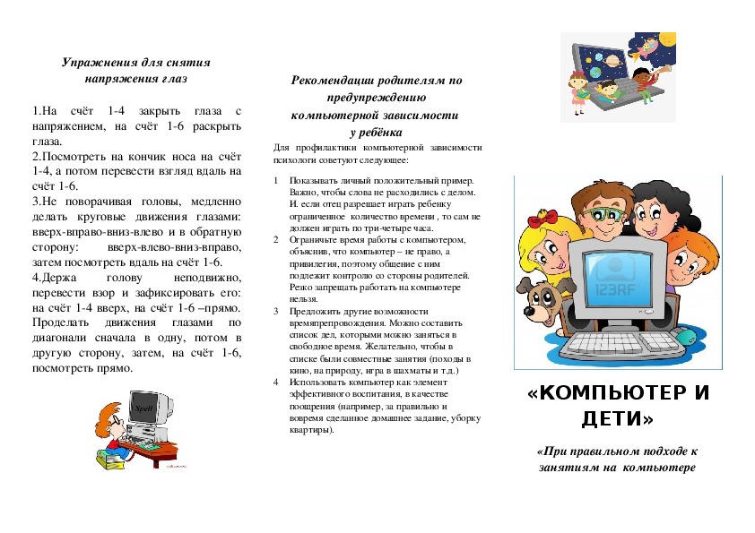Буклет на тему "Компьютер и дети"