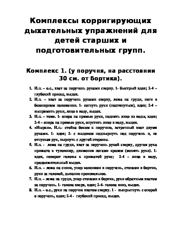 Обложка для материала Комплексы корригирующих дыхательных упражнений для  детей