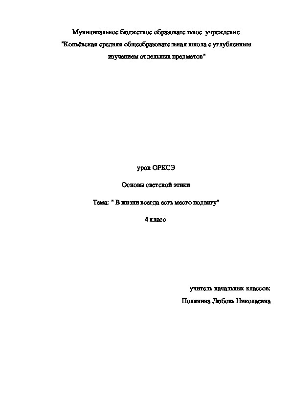 Урок ОРКСЭ Основы светской этики Тема: " В жизни всегда есть место подвигу" 4 класс