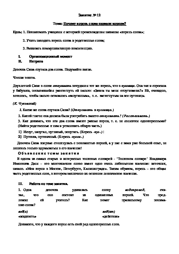 Факультативное занятие по русскому языку для учащихся 5 класса по теме "Почему корень слова назвали корнем?"