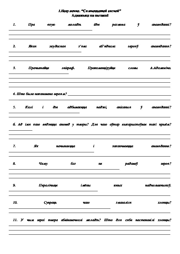 І.Навуменка. “Сямнаццатай вясной” Адкажыце на пытанні