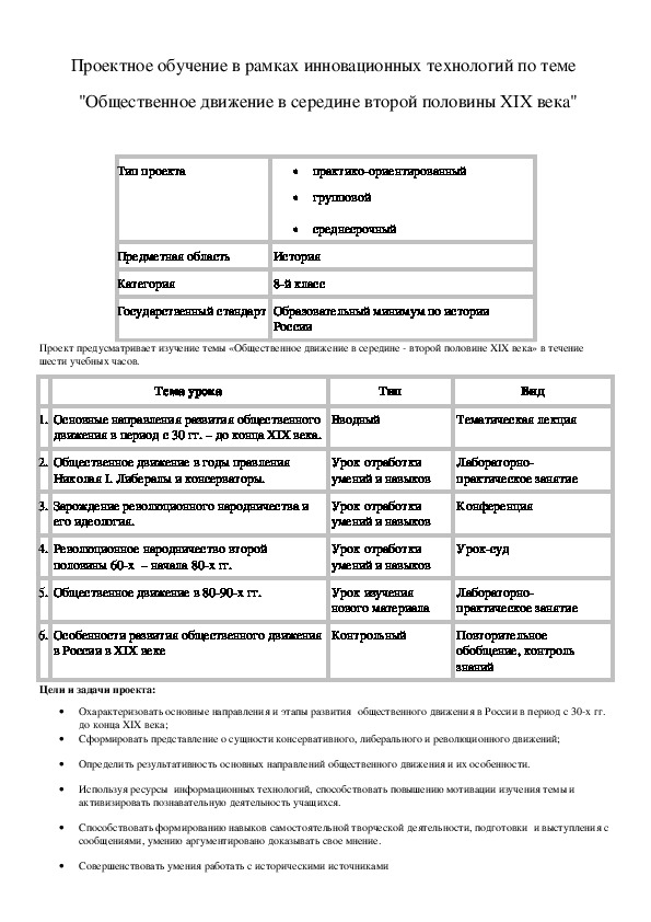 Обложка для материала Проектное обучение в рамках инновационных технологий по теме   "Общественное движение в середине второй половины XIX века"