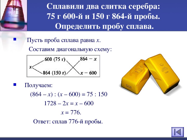 Определите массу серебра. Задачи на сплавы и пробы. Плотность серебра 600 пробы. Сплавили два металлических слитка. Как определить массу слитка.