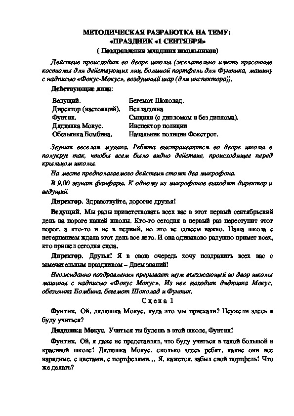 МЕТОДИЧЕСКАЯ РАЗРАБОТКА НА ТЕМУ:  «ПРАЗДНИК «1 СЕНТЯБРЯ» ( Поздравления младших школьников)