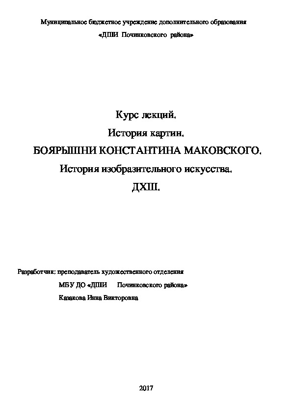 Обложка для материала Курс лекций. История картин.  БОЯРЫШНИ КОНСТАНТИНА МАКОВСКОГО. История изобразительного искусства. ДХШ.