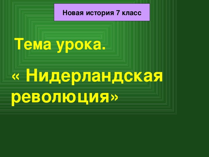 Нидерландская революция презентация