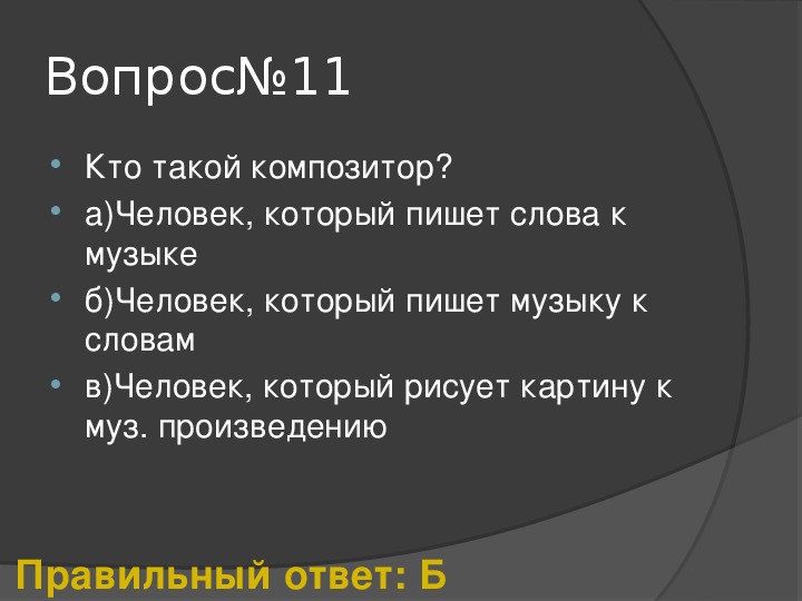 Презентация викторина по музыке 6 класс с ответами