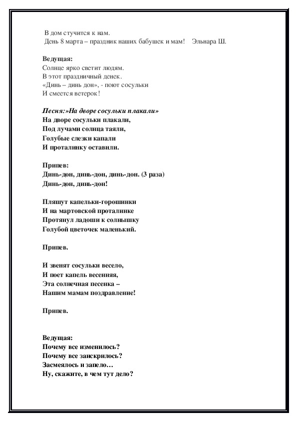 Сценарий утренника 2024. Текст песни Динь Дон. Текст песни Динь Динь Дон. Солнечная капель текст. Песня Динь Динь Дон текст песни.