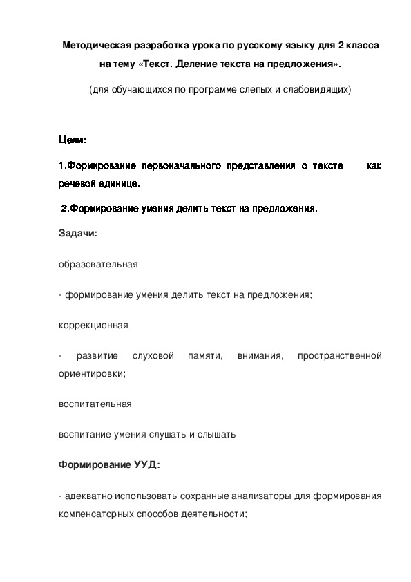 Обложка для материала Методическая разработка урока по русскому языку  на тему «Текст. Деление текста на предложения»(2 класс,русский язык)