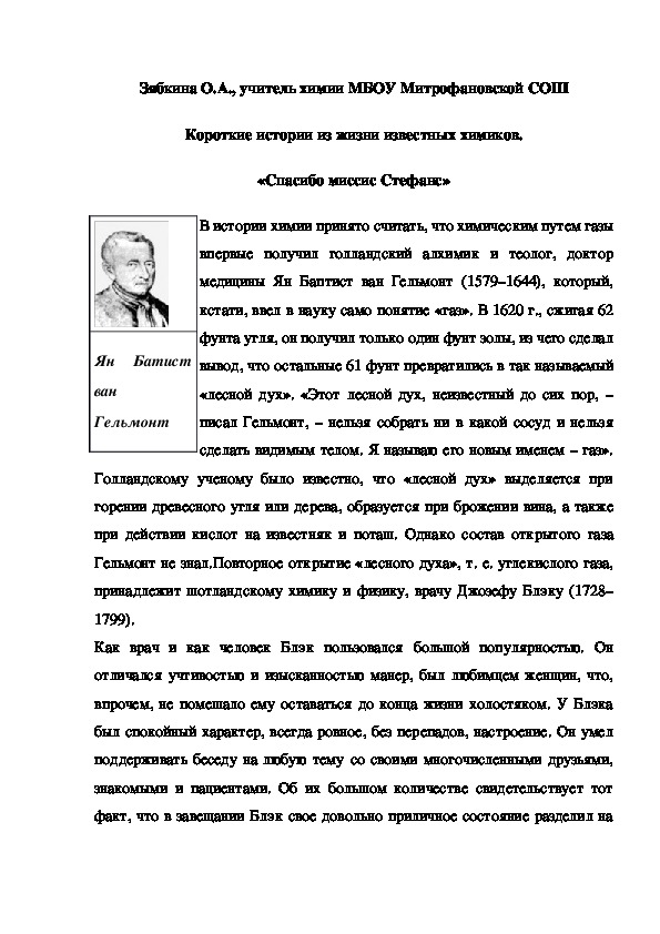 Обложка для материала Короткие истории из жизни известных химиков. «Спасибо миссис Стефанс»