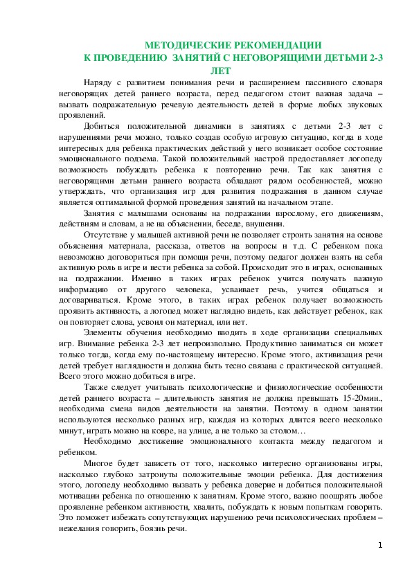 Консультация для педагогов: "Методические рекомендации к проведению занятий с неговорящими детьми"