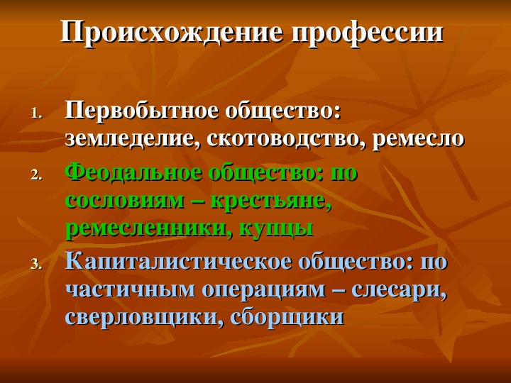 Возникновение профессии. Происхождение профессий. Профессия и специальность происхождение. Происхождение слова профессия. Профессия и специальность: происхождение и сущность.