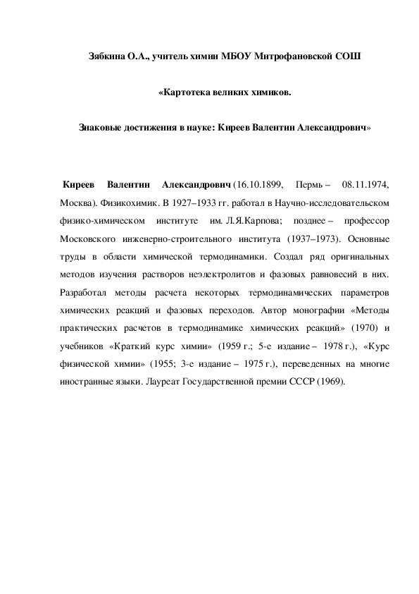 Обложка для материала «Картотека великих химиков. Знаковые достижения в науке: Киреев Валентин Александрович»