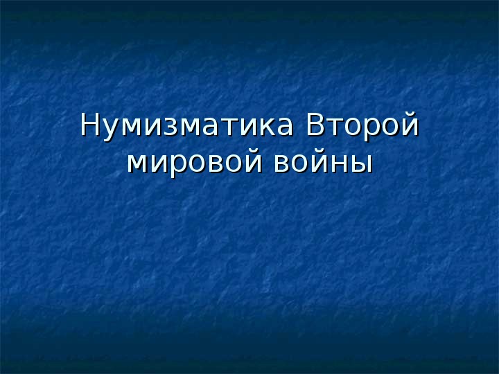 Презентация "Нумизматика Второй мировой войны"