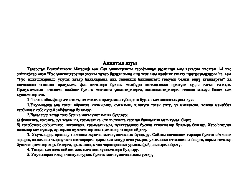 Рабочая программа для дополнительных занятий по татарскому языку
