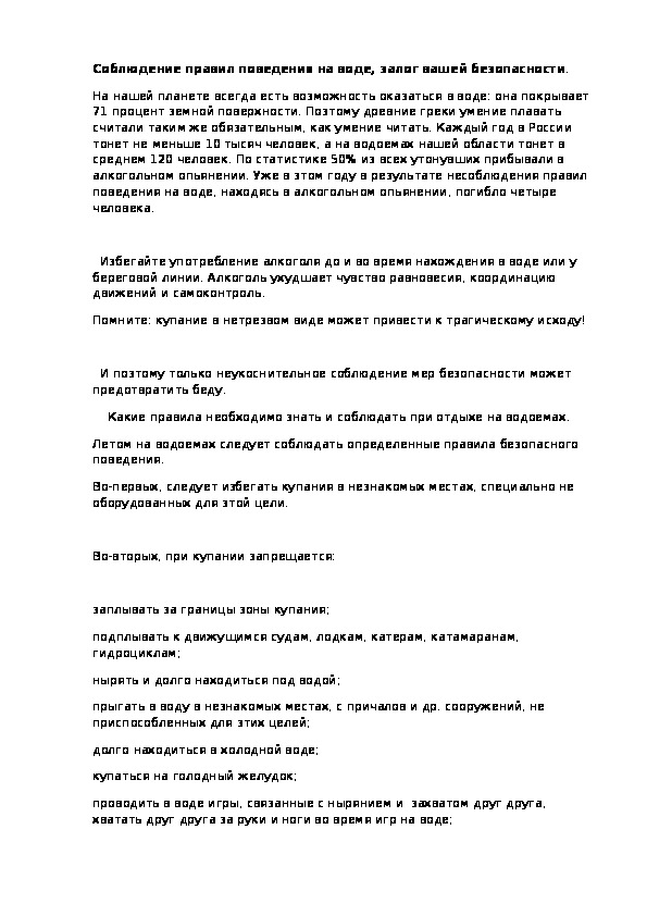 Обложка для материала Соблюдение правил поведения на воде