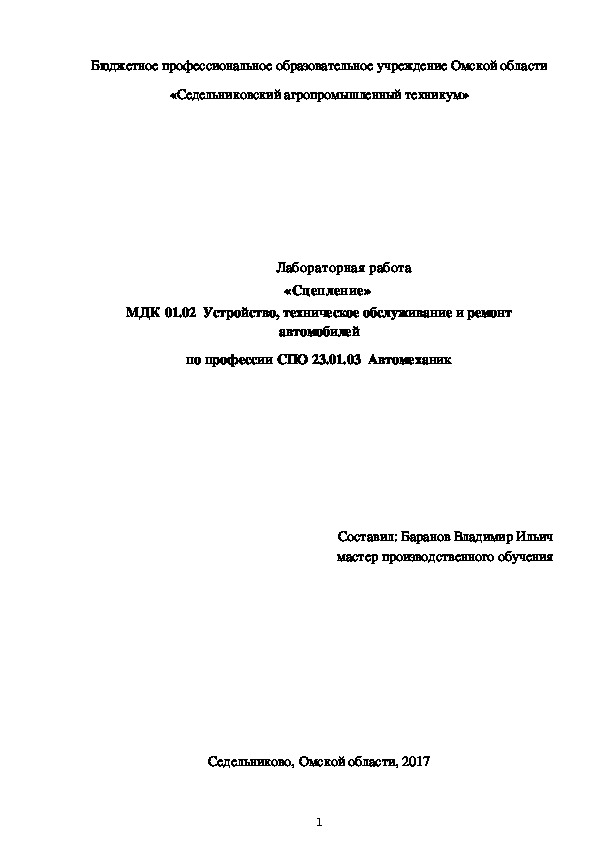 Лабораторная работа «Сцепление»