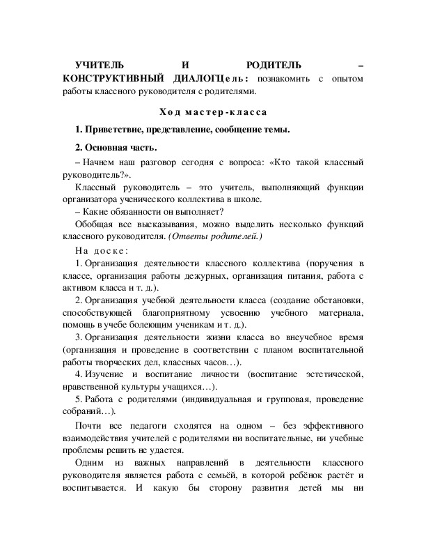 Обложка для материала УЧИТЕЛЬ И РОДИТЕЛЬ – КОНСТРУКТИВНЫЙ ДИАЛОГ