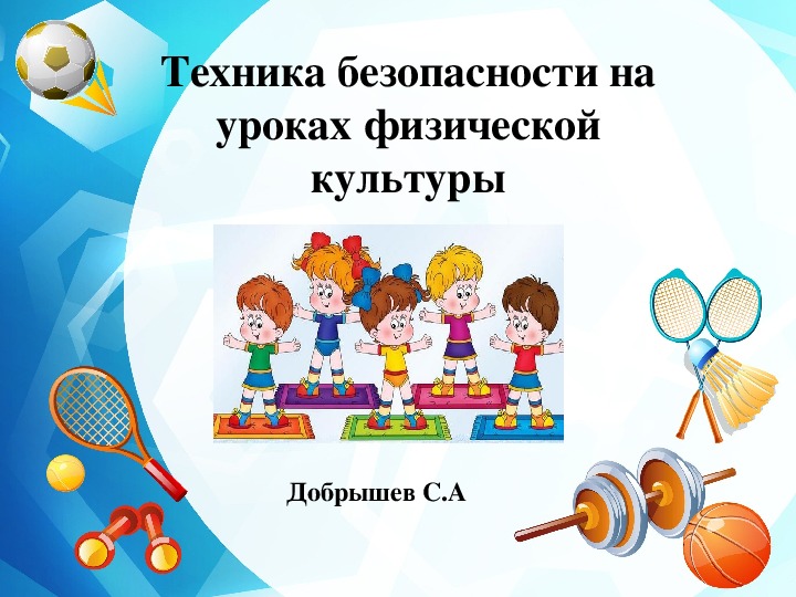 Обложка для материала Техника безопасности на уроках физической культуры