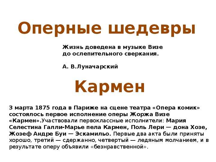 Презентация по музыке. Тема урока: Оперные шедевры  (9 класс).