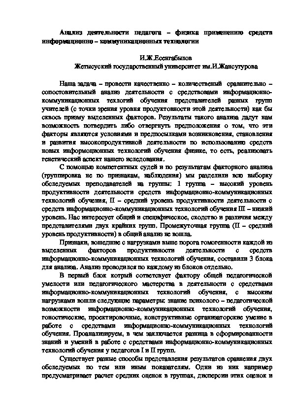 Анализ деятельности педагога – физика применению средств информационно – коммуникационных технологии