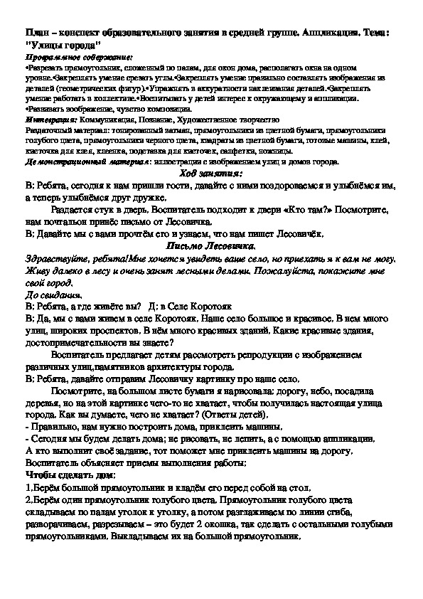 План – конспект образовательного занятия в средней группе. Аппликация. Тема: "Улицы города"