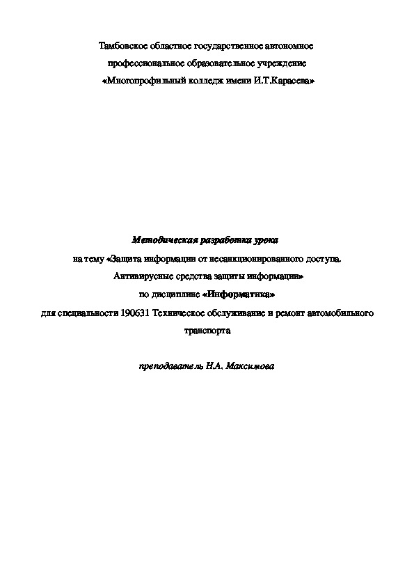 Методическая разработка урока  на тему «Защита информации»